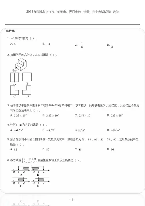 2015年湖北省潜江市、仙桃市、天门市初中毕业生学业考试试卷：数学