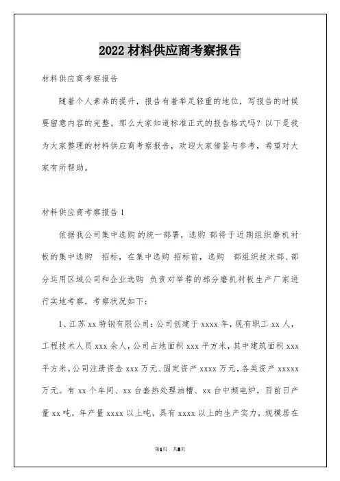 2022材料供应商考察报告