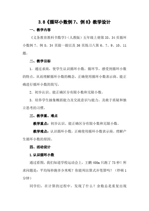 人教版数学五年级上册第三单元3.8《循环小数例7、例8》教学设计