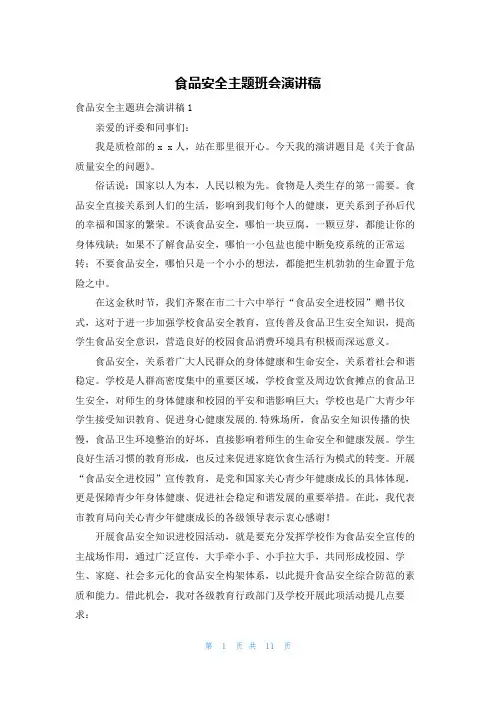 食品安全主题班会演讲稿