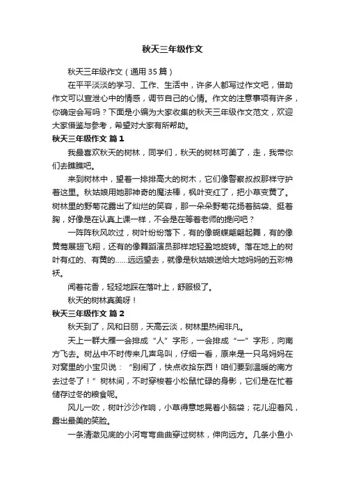 秋天三年级作文（通用35篇）