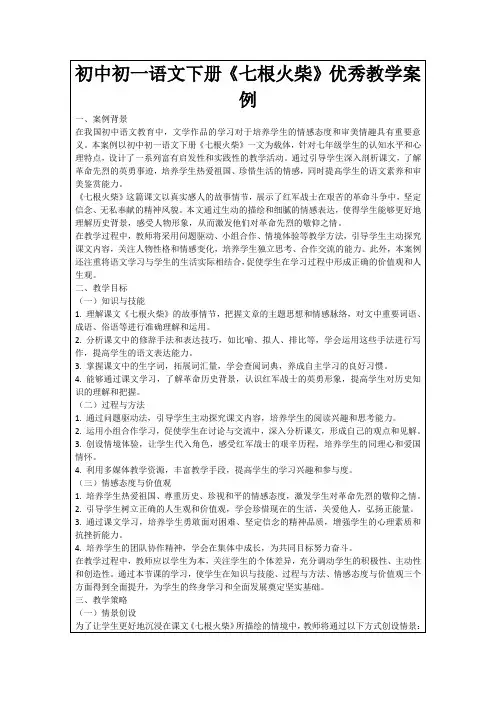 初中初一语文下册《七根火柴》优秀教学案例