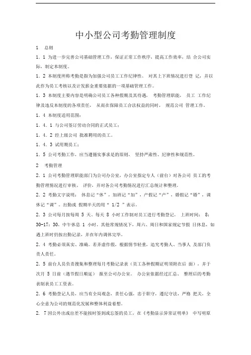 中小型公司考勤管理制度