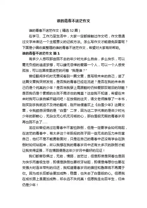 谁的青春不迷茫作文（精选52篇）