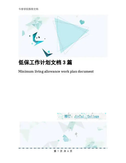 低保工作计划文档3篇