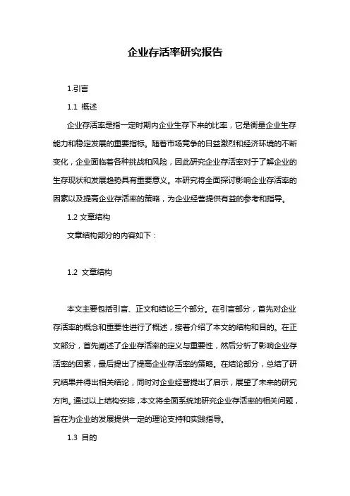 企业存活率研究报告