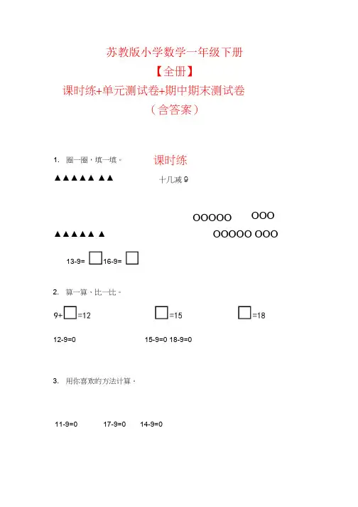 苏教版小学数学一年级下册【全册】课时练+单元测试卷+期中期末测试卷(含答案)-word版