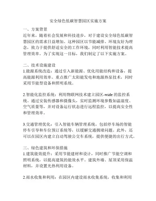 安全绿色低碳智慧园区实施方案