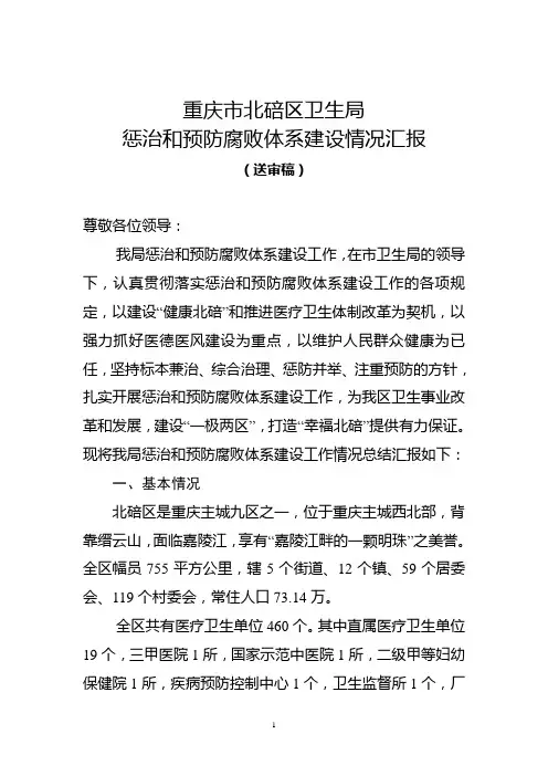 惩治和预防腐败体系建设情况汇报