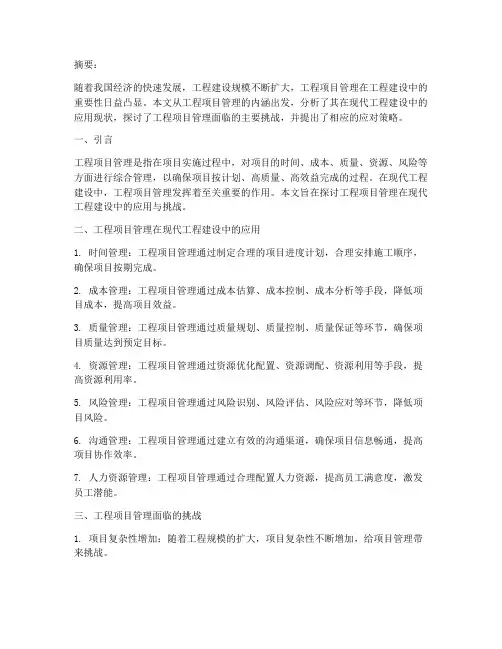工程项目管理课程论文