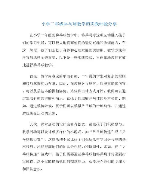 小学二年级乒乓球教学的实践经验分享