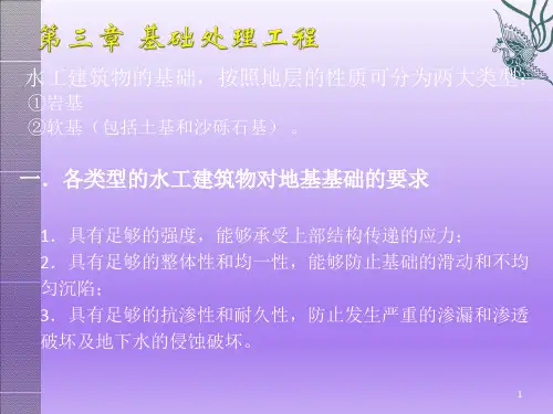 水工建筑物基础处理方法