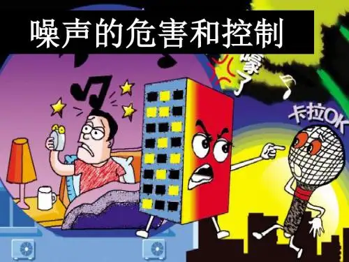 八年级物理上册4.3《噪声与环保》课件(新版)北师大版