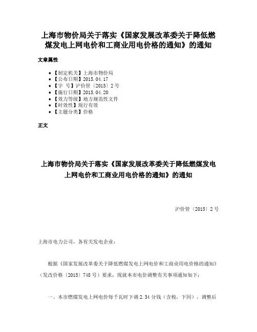 上海市物价局关于落实《国家发展改革委关于降低燃煤发电上网电价和工商业用电价格的通知》的通知