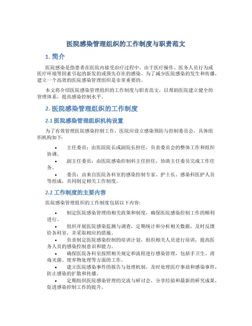 医院感染管理组织的工作制度与职责范文