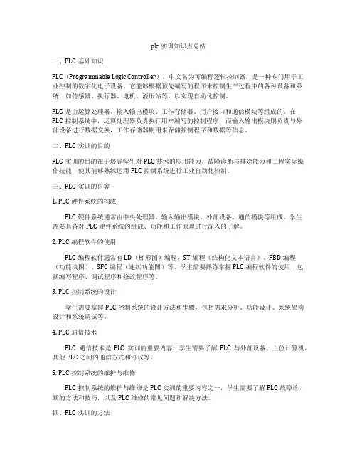 plc实训知识点总结
