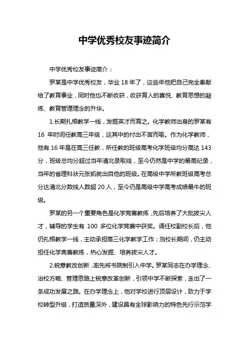 中学优秀校友事迹简介
