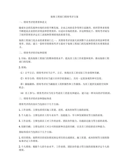 装修工程部门绩效考评方案