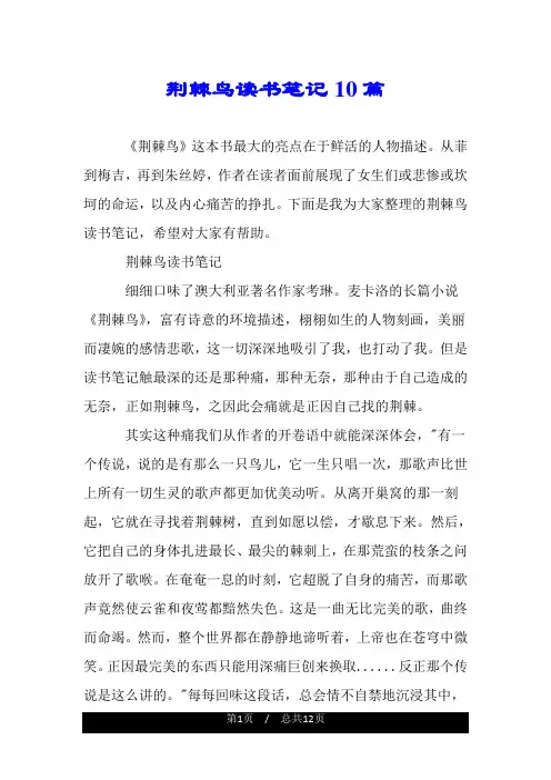 荆棘鸟读书笔记10篇.doc
