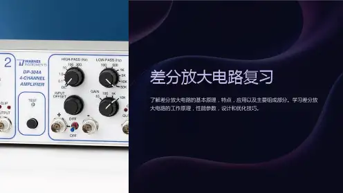 差分放大电路专题复习