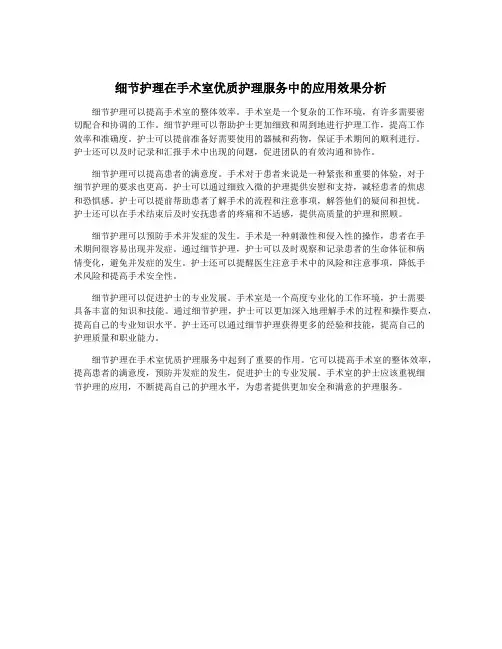 细节护理在手术室优质护理服务中的应用效果分析