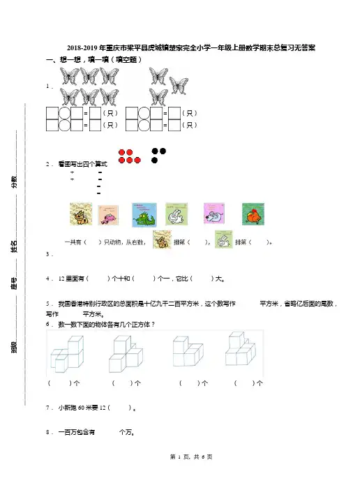 2018-2019年重庆市梁平县虎城镇楚家完全小学一年级上册数学期末总复习无答案