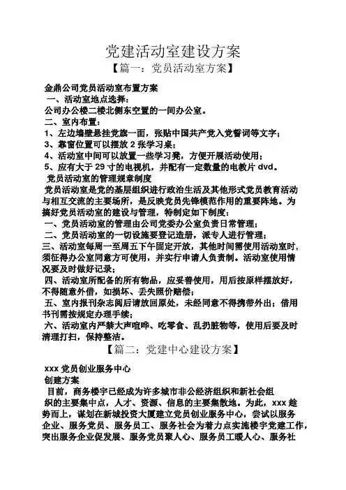 活动方案之党建活动室建设方案