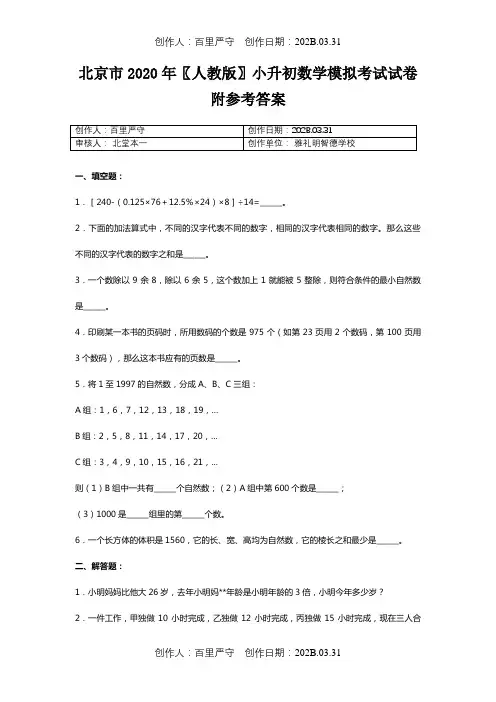 北京市2020〖人教版〗小升初数学模拟考试试卷附参考答案3
