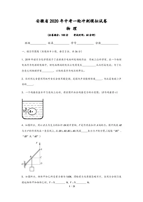 安徽省2020年物理中考一轮冲刺模拟试卷(含解析版答案)