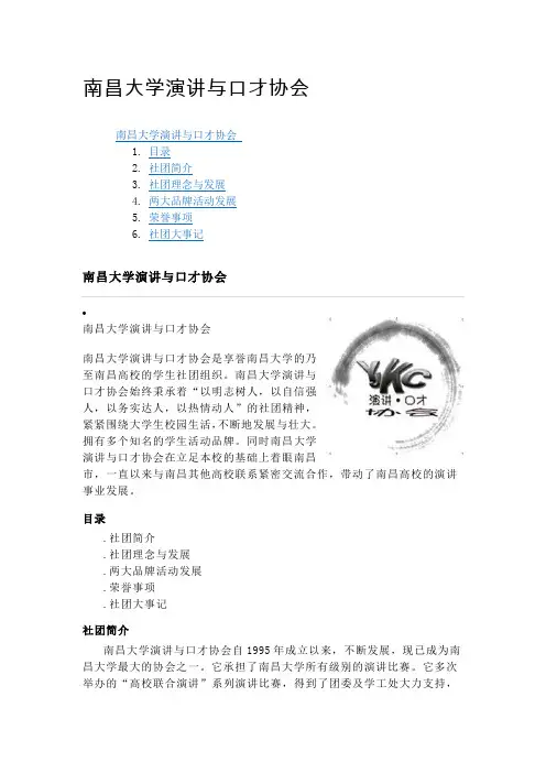 南昌大学演讲与口才协会最新百科