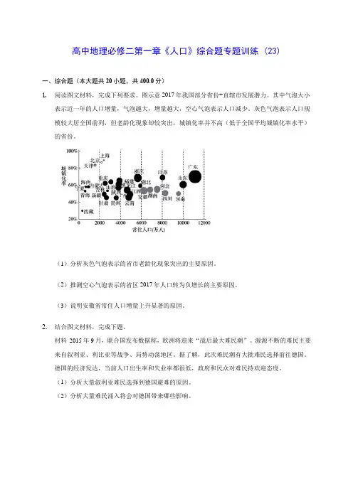 人教A版高中地理必修二第一章《人口》综合题专题训练 (23)(含答案解析)