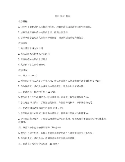 初中  宪法  教案