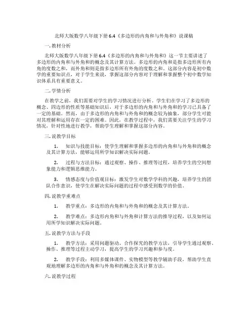 北师大版数学八年级下册6.4《多边形的内角和与外角和》说课稿