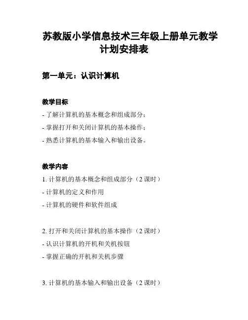 苏教版小学信息技术三年级上册单元教学计划安排表