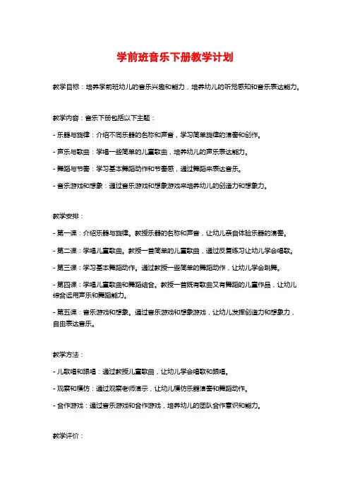 学前班音乐下册教学计划