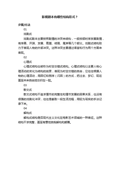影视剧本有哪些结构形式？