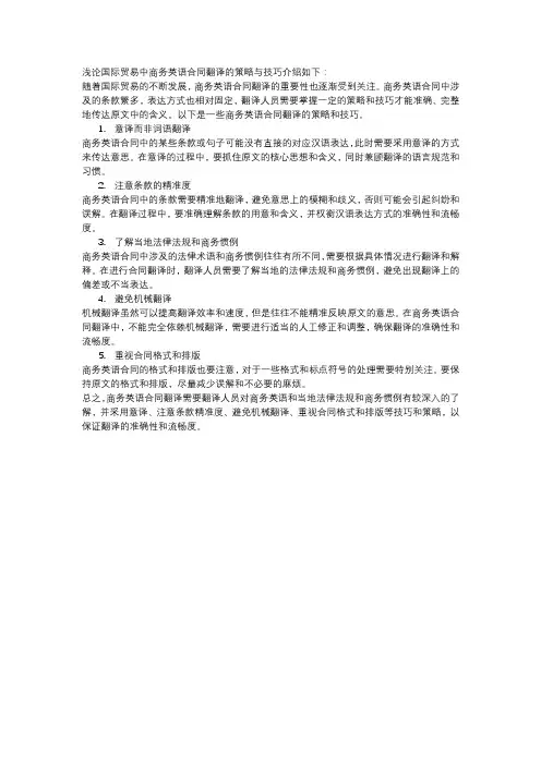 浅论国际贸易中商务英语合同翻译的策略与技巧