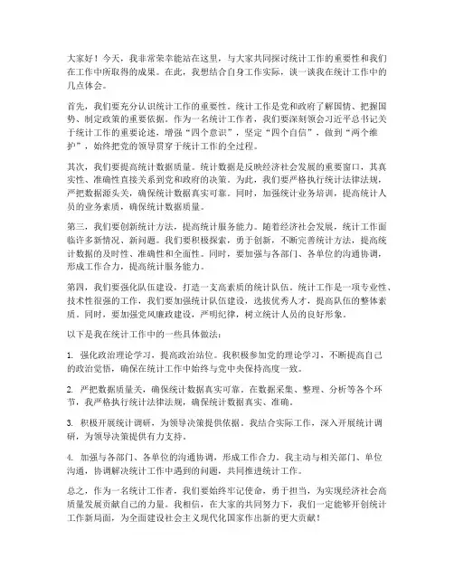 统计工作典型发言稿范文