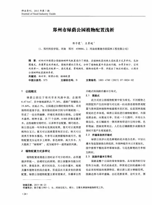 郑州市绿荫公园植物配置浅析