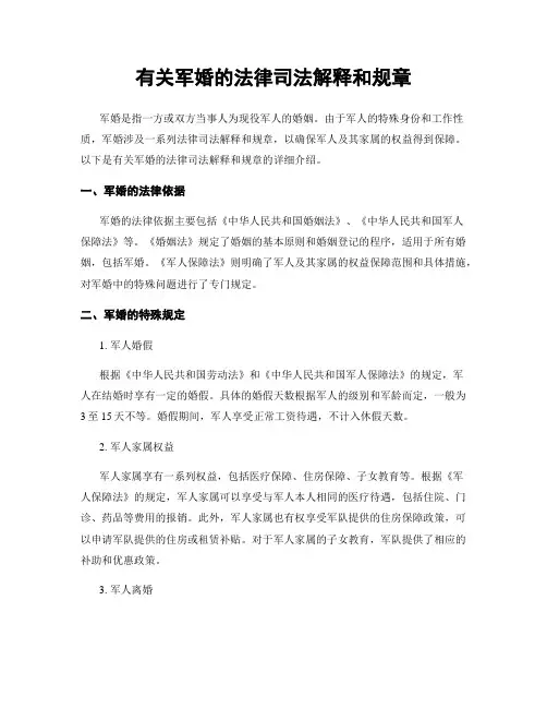 有关军婚的法律司法解释和规章