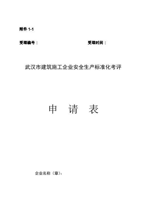 武汉市建筑施工安全生产标准化工作实施办法
