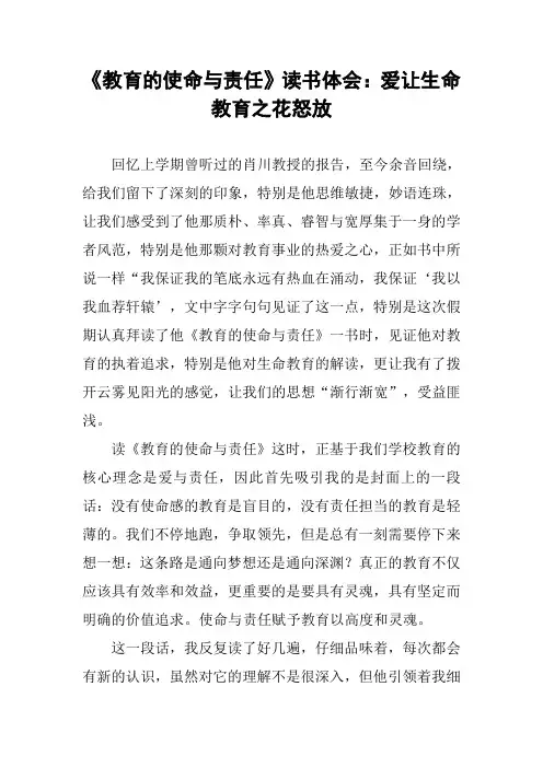 《教育的使命与责任》读书体会：爱让生命教育之花怒放