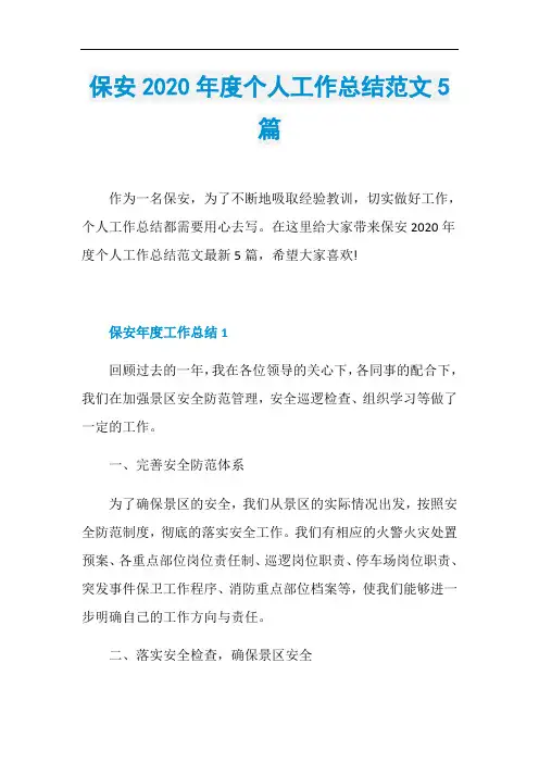 保安2020年度个人工作总结范文5篇