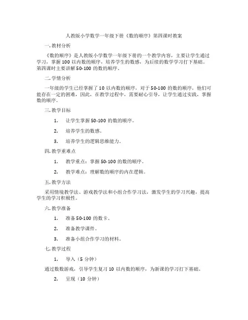 人教版小学数学一年级下册《数的顺序》第四课时教案