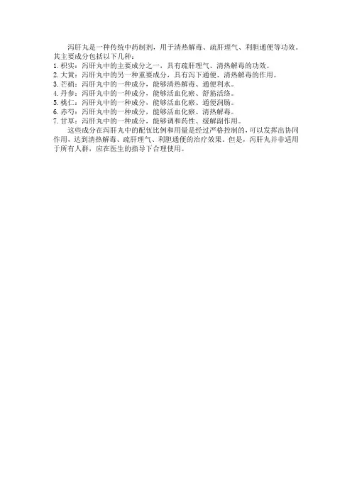 泻肝丸的成分