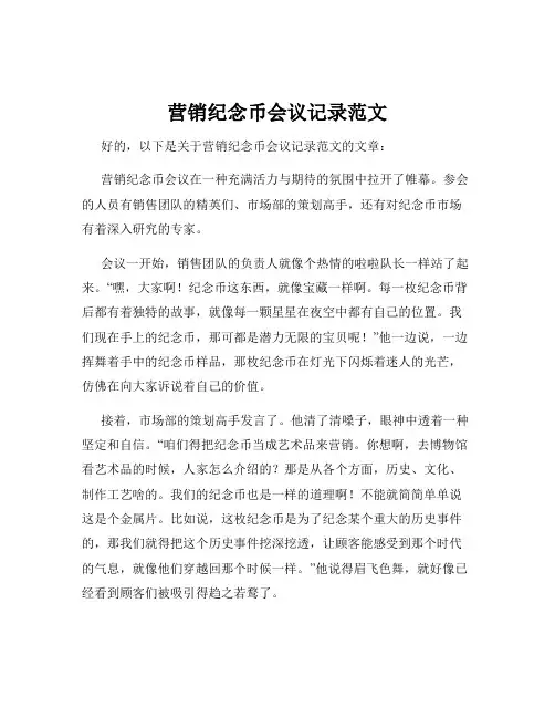 营销纪念币会议记录范文