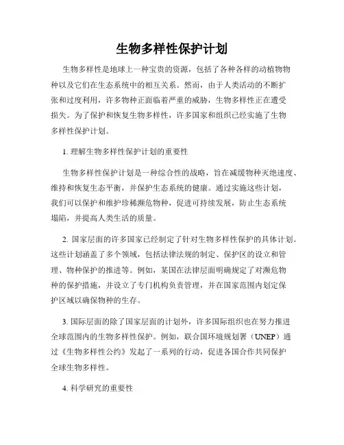 生物多样性保护计划