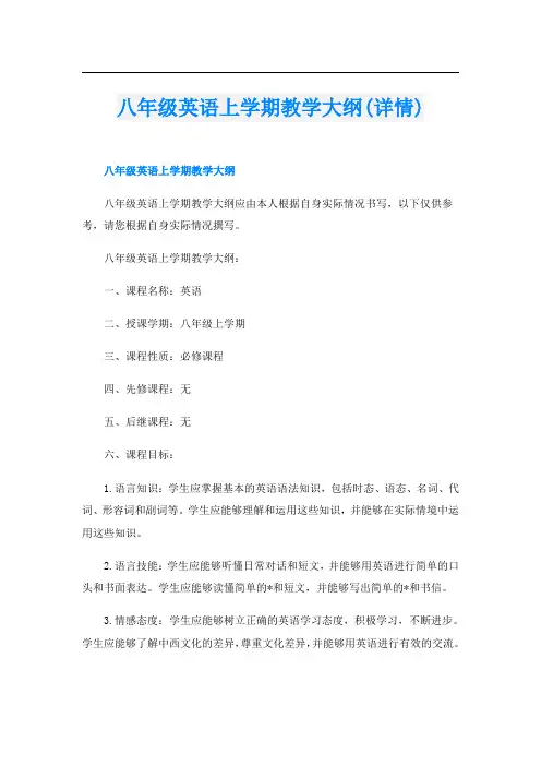 八年级英语上学期教学大纲(详情)