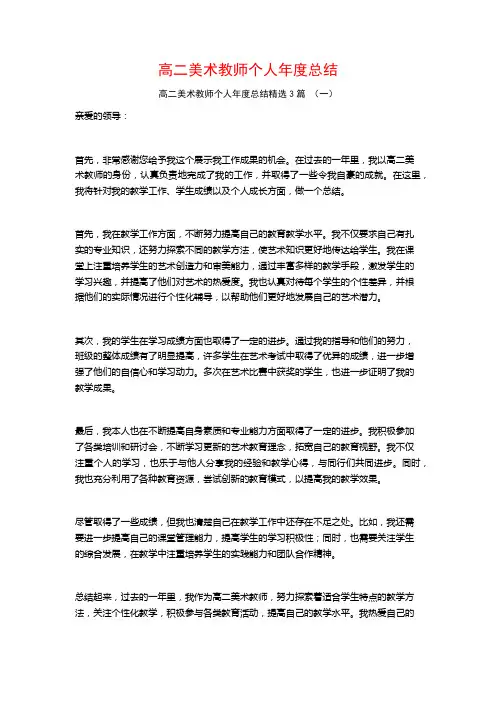高二美术教师个人年度总结3篇