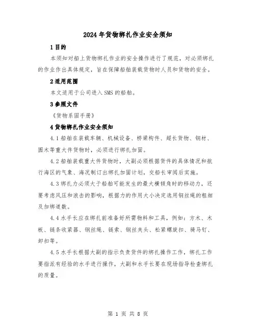 2024年货物绑扎作业安全须知（三篇）
